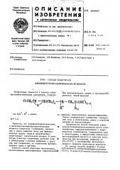 Способ получения алкилхлорэпоксиалкилалкоксисиланов (патент 449057)