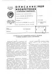 Патент ссср  190219 (патент 190219)