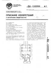 Регулируемый источник реактивной мощности сети переменного тока (патент 1348946)