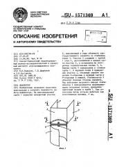 Дефлектор (патент 1571369)