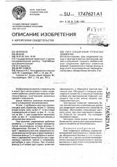 Узел соединения трубчатых элементов (патент 1747621)