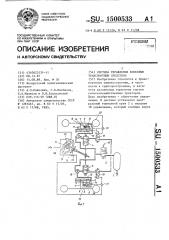 Система управления колесным транспортным средством (патент 1500533)