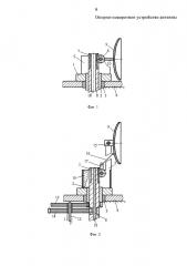 Опорно-поворотное устройство антенны (патент 2659181)