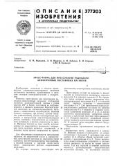 Пресс-форма для прессования радиально- анизотропных постоянных магнитов (патент 377203)