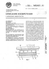 Устройство скольжения для продольной надвижки балок пролетного строения моста (патент 1652421)