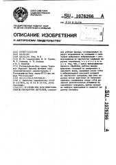 Устройство для вибрационной обработки деталей (патент 1076266)