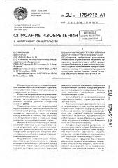 Направляющая втулка клапана двигателя внутреннего сгорания (патент 1754912)