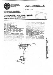 Ножной секатор (патент 1093292)