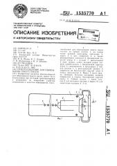 Приспособление для обвязывания пакета писем (патент 1535770)