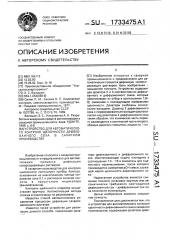 Устройство для автоматического контроля щелочности дефекованного сока в сахарном производстве (патент 1733475)