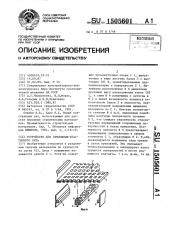 Устройство для крепления эластичного сита (патент 1505601)