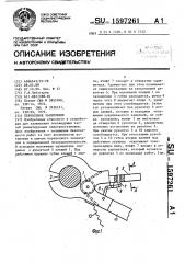 Переносное заземление (патент 1597261)