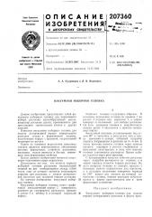 Вакуумная наборная головка (патент 207360)