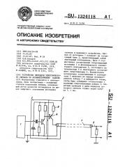 Устройство передачи электрического сигнала по несимметричному кабелю (патент 1324118)