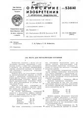 Паста для металлизации керамики (патент 536141)