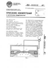 Импульсная головка (патент 1315112)