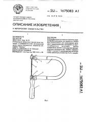 Лобзик (патент 1675083)