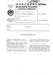 Транспортирующая труба (патент 297546)