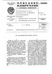 Вакуумный высевающий аппарат (патент 884601)