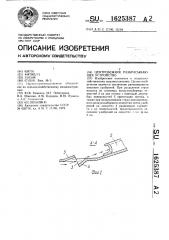 Центробежное разбрасывающее устройство (патент 1625387)