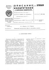 Ленточный тормоз (патент 578509)