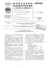 Питательная среда для вырашивания бактерий рожи (патент 497335)