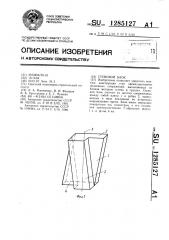 Стеновой блок (патент 1285127)