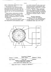 Способ электрохимической обработки (патент 712229)