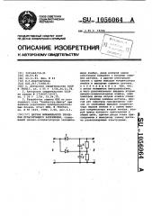 Датчик минимального значения пульсирующего напряжения (патент 1056064)