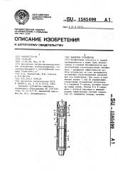 Пакерное устройство (патент 1585499)