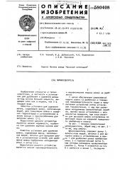 Шлакоудалитель (патент 580408)