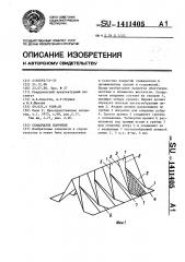 Складчатое покрытие (патент 1411405)