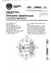 Устройство для настройки гайковертов (патент 1609637)