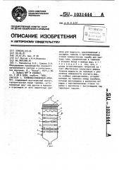 Тепло-массообменный аппарат (патент 1031444)