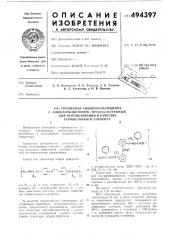 Сополимер ацилкобальтициния с алкиларилкетоном (патент 494397)