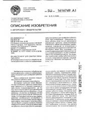 Инструмент для обкатки зубчатых колес (патент 1616749)