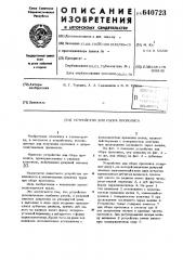 Устройство для сбора прополиса (патент 640723)