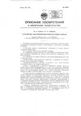 Устройство для автоматической дуговой сварки (патент 62076)