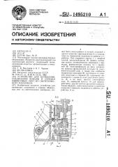 Устройство для натяжения, соединения концов и отрезки обвязочных лент из синтетического материала (патент 1495210)