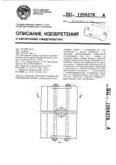 Ползун пильной рамки лесопильной рамы (патент 1204376)