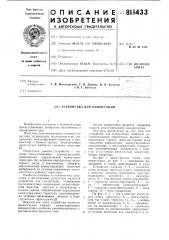 Устройство для коммутации (патент 811433)