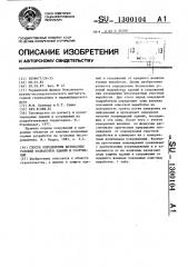 Способ определения безопасных условий подработки зданий и сооружений (патент 1300104)