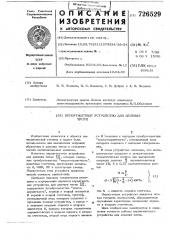 Вероятностное устройство для деления чисел (патент 726529)
