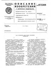 Устройство для сборки резьбовых соединений (патент 975304)