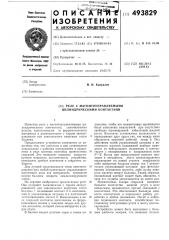 Реле с магнитоуправляемыми цилиндрическими контактами (патент 493829)