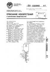 Разгрузочный узел распылительной сушилки (патент 1322042)