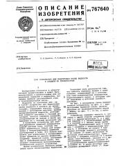 Устройство для подготовки пробы жидкости к анализу на хроматографе (патент 767640)