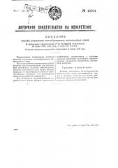 Способ устранения пенообразования желатиновых клеев (патент 45704)