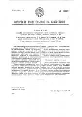 Способ изготовления покровного слоя на бетоне и т.п., непроницаемого для воды, нефти, бензина, воздуха и др. (патент 41428)