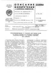 Многопозиционный ппуавтомат для снятия фасок (патент 232054)